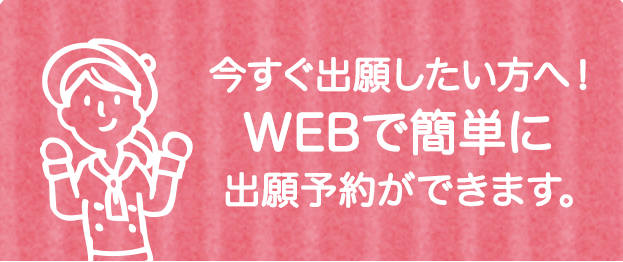 今すぐ出願したい方へ！WEBで簡単に出願予約ができます。