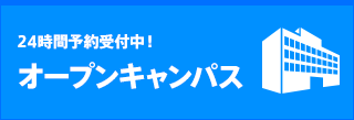 オープンキャンパス