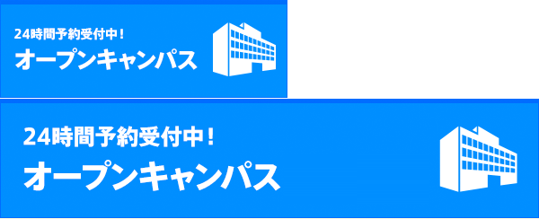 体験入学・オープンキャンパス