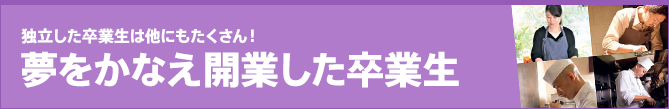 独立した卒業生は他にもたくさん！夢をかなえ開業した卒業生