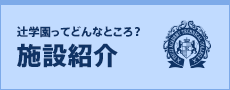 施設紹介