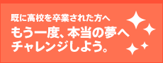 既に高校を卒業された方へ