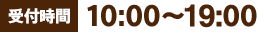 受付時間 10:00?18:00