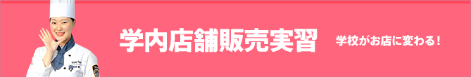 学校がお店に変わる！学内店舗販売実習