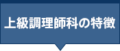 上級調理師科の特徴