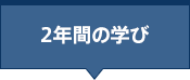 2年間の学び