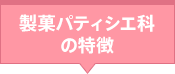 製菓パティシエ科の特徴