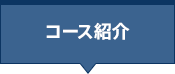 コース紹介