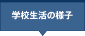 学校生活の様子