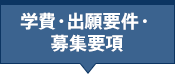 学費・出願要件・募集要項