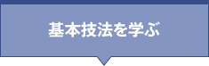 基本技法を学ぶ