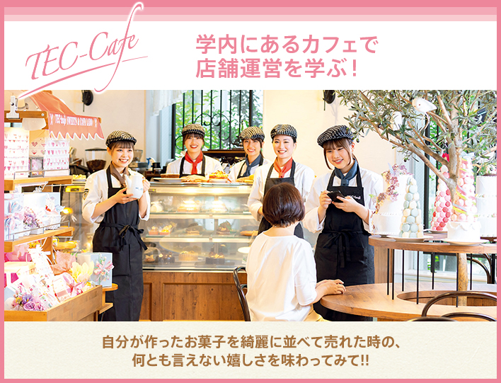 TEC Cafe 学内にあるカフェで店舗運営を学ぶ！お客さんから「美味しかったよ」の声がたくさん聞けます!!