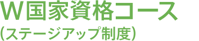 W国家資格コース（ステージアップ制度）