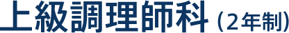 上級調理師科（2年制）