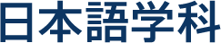 日本語学科