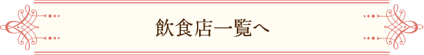 飲食店一覧へ