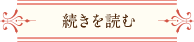 続きを読む