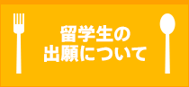 留学生の出願について