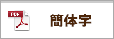 簡体字