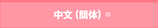 中文（簡体）