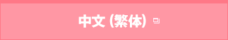 中文（繁体）