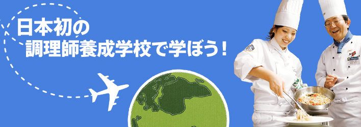 日本初の調理師養成学校で学ぼう！