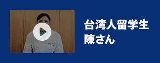 台湾人留学生 陳さん