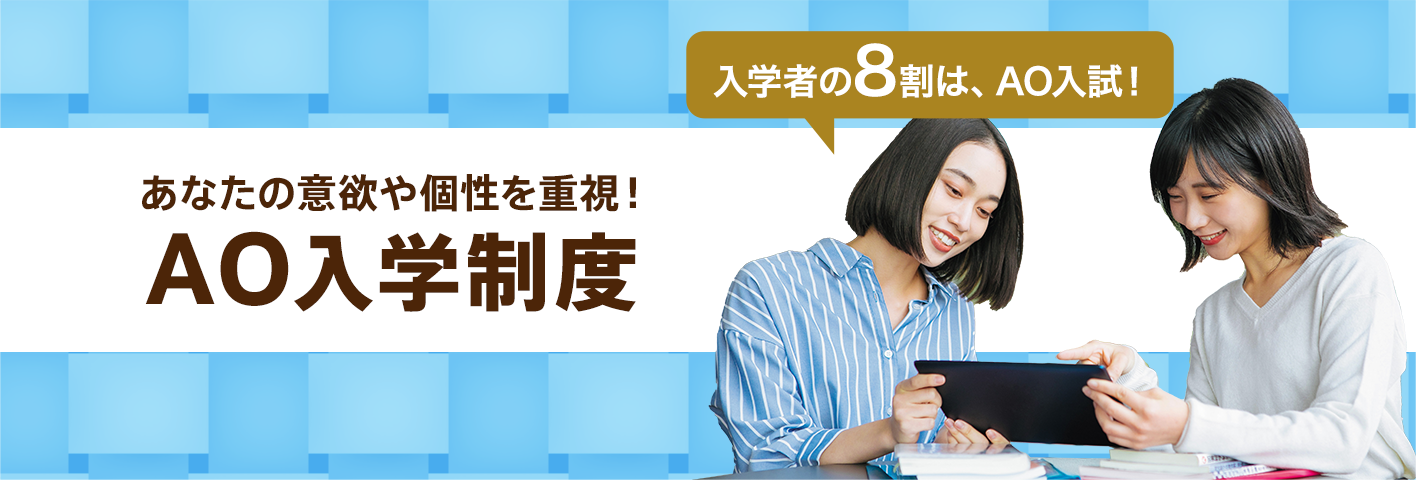 あなたの意欲や個性を重視！AO入学制度