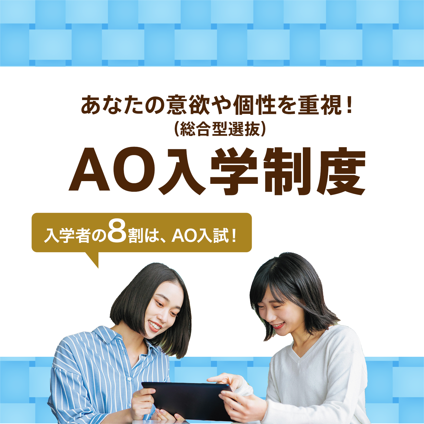 あなたの意欲や個性を重視！（総合型選抜）AO入学制度
