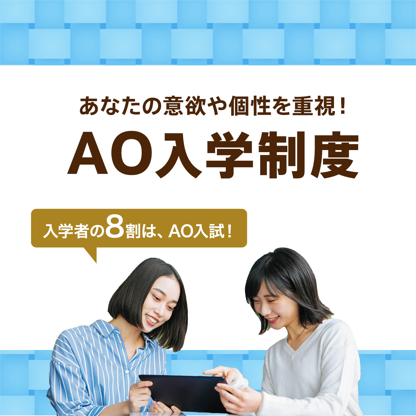 あなたの意欲や個性を重視！AO入学制度