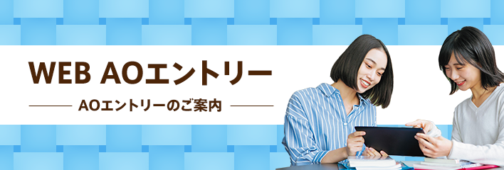 WEB AOエントリー AOエントリーのご案内