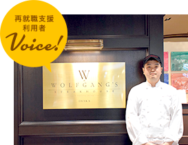再就職支援利用者 Voice!