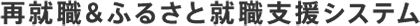 再就職＆ふるさと就職支援システム