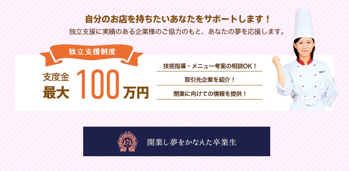 開業し夢をかなえた卒業生