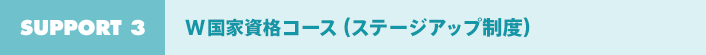 Support 3 W国家資格コース（ステージアップ制度）