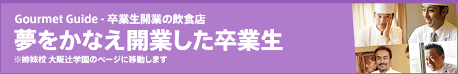 夢をかなえ開業した卒業生Gourmet Guide 卒業生開業の飲食店