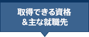 取得できる資格＆主な就職先