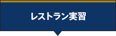 レストラン実習