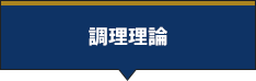 調理理論