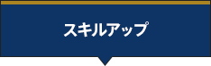 スキルアップ