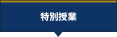 特別授業