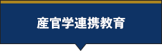 産官学連携教育