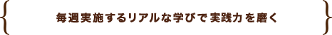 毎週実施するリアルな学びで即戦力を磨く