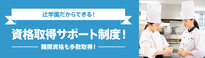 辻学園だからできる！資格取得サポート制度！ - 難関資格も多数習得！