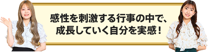 感性を刺激する行事の中で、成長していく自分を実感！