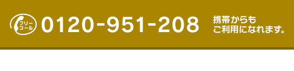 フリーコール: 0120-951-208 携帯からもご利用になれます。