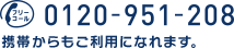 フリーコール: 0120-035-866 携帯・PHSからもご利用になれます。