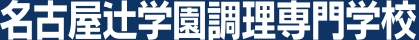 名古屋（愛知）の調理師専門学校 | 名古屋辻学園調理専門学校