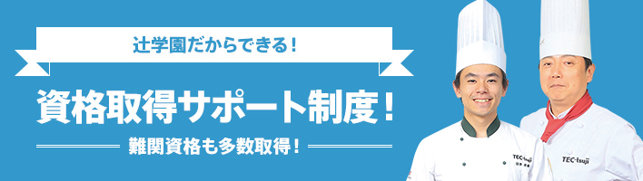 辻学園だからできる！資格取得サポート制度！ - 難関資格も多数習得！