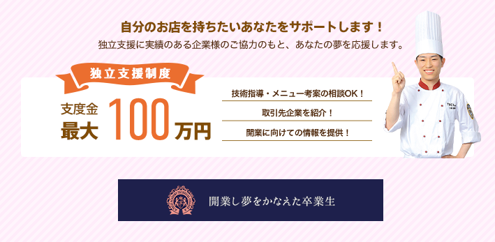 開業し夢をかなえた卒業生